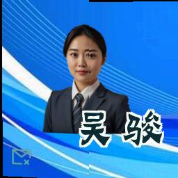 吴骏