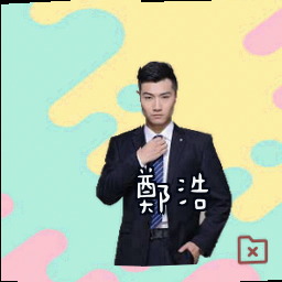郑浩